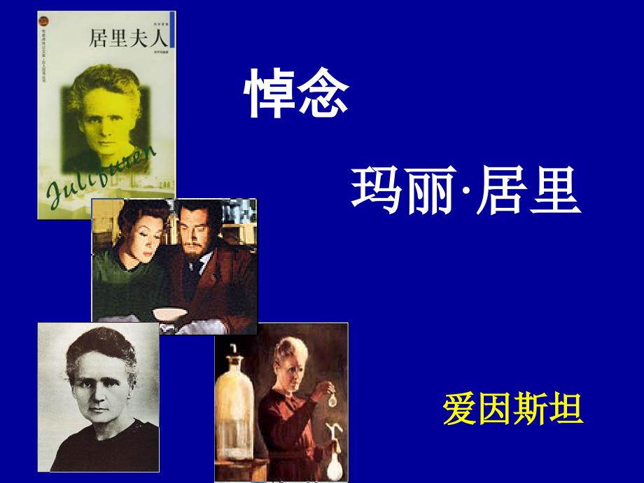 苏教版八年级下《悼念玛丽居里》教学课件.ppt_第1页