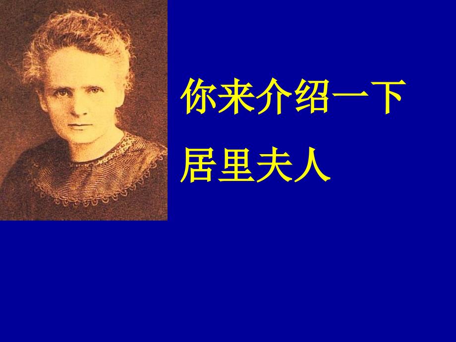 苏教版八年级下《悼念玛丽居里》教学课件.ppt_第3页