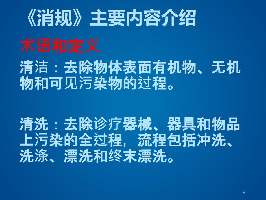 医疗机构消毒技术规范ppt课件_第2页