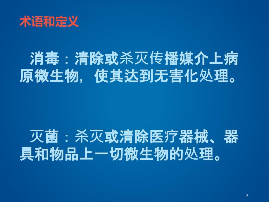 医疗机构消毒技术规范ppt课件_第3页