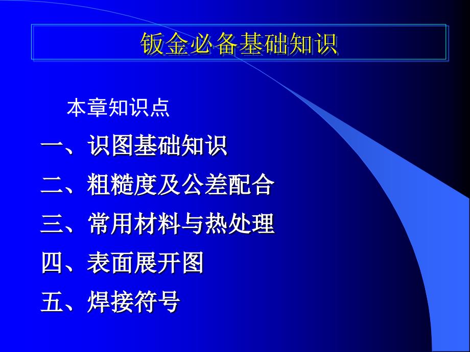 必备钣金基础知识.课件_第1页