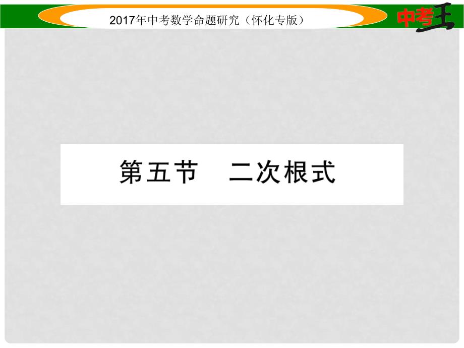 中考数学总复习 第一编 教材知识梳理篇 第一章 数与式 第五节 二次根式（精讲）课件_第1页