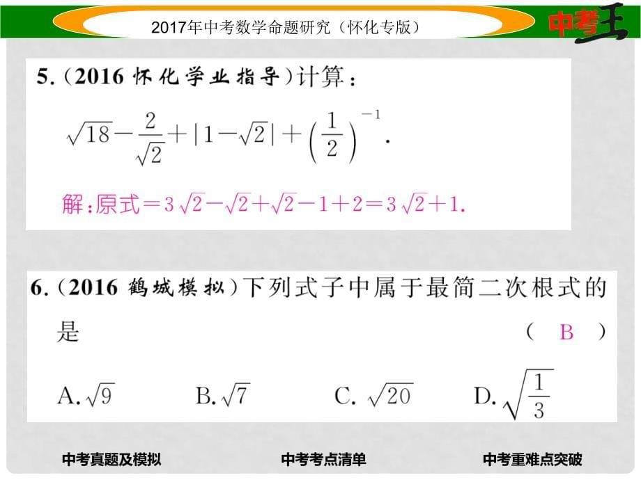 中考数学总复习 第一编 教材知识梳理篇 第一章 数与式 第五节 二次根式（精讲）课件_第5页