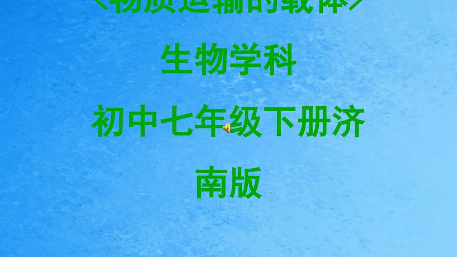 济南版七年级生物下第三单元第三章第一节物质运输的载体教学共13张ppt课件_第1页