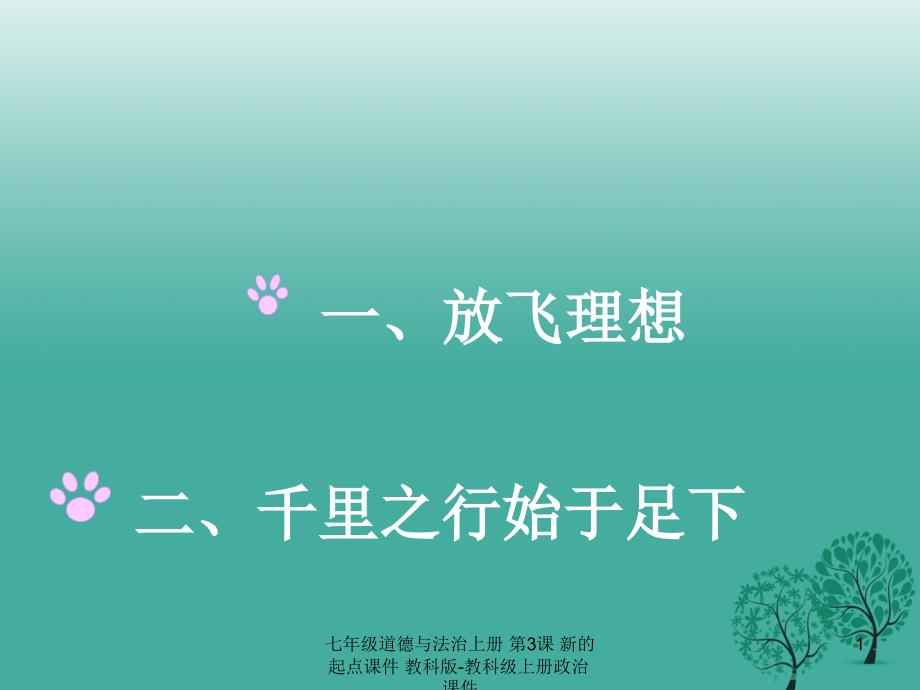 最新七年级道德与法治上册第3课新的起点课件教科版教科级上册政治课件_第1页