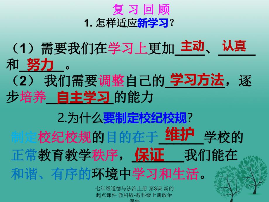 最新七年级道德与法治上册第3课新的起点课件教科版教科级上册政治课件_第2页