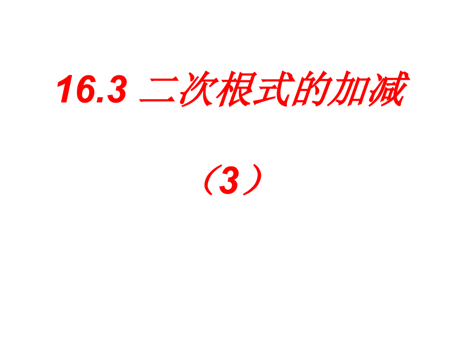 163二次根式的加减3_第1页