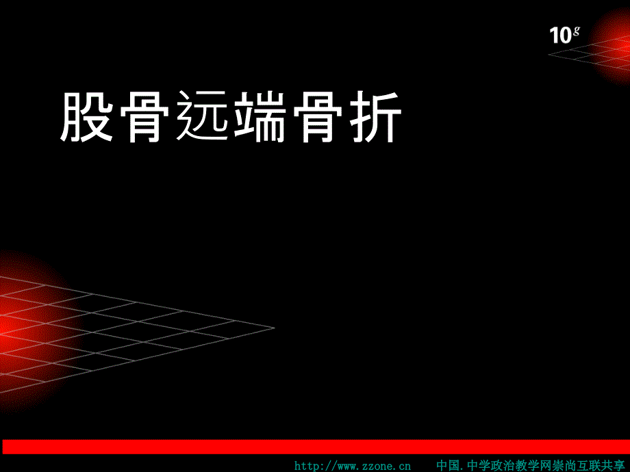 股骨远端骨折 .ppt_第1页