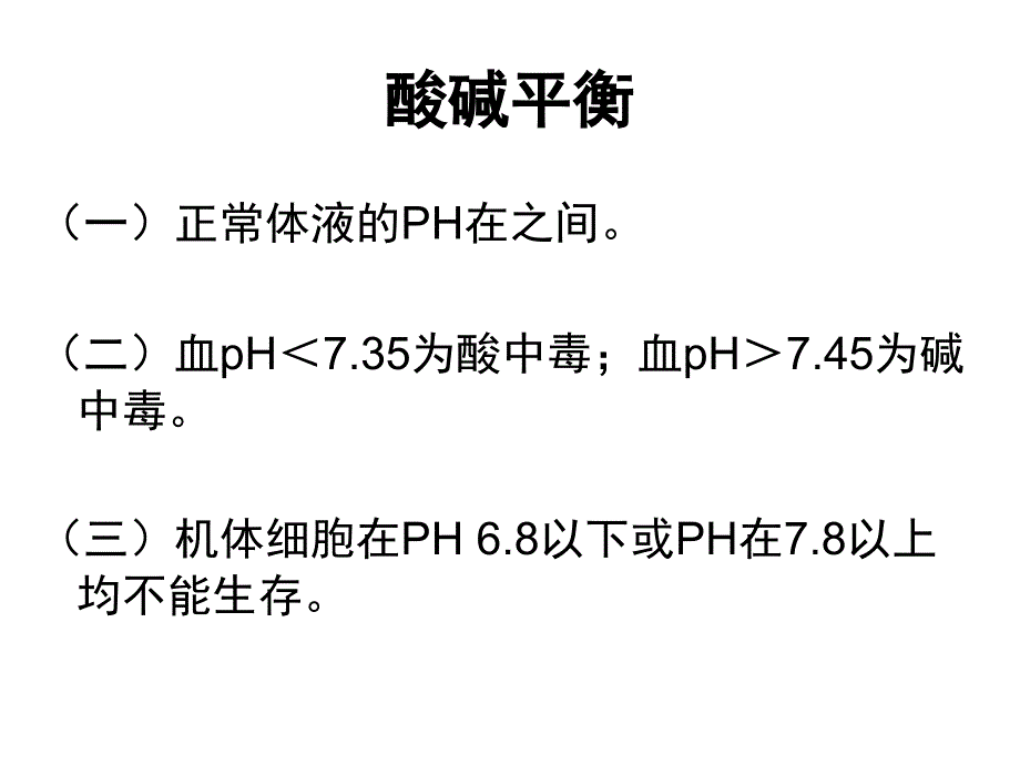 3酸碱平衡失调(4)_第4页