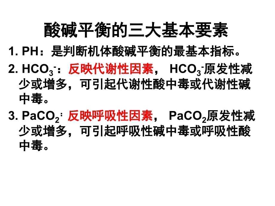 3酸碱平衡失调(4)_第5页