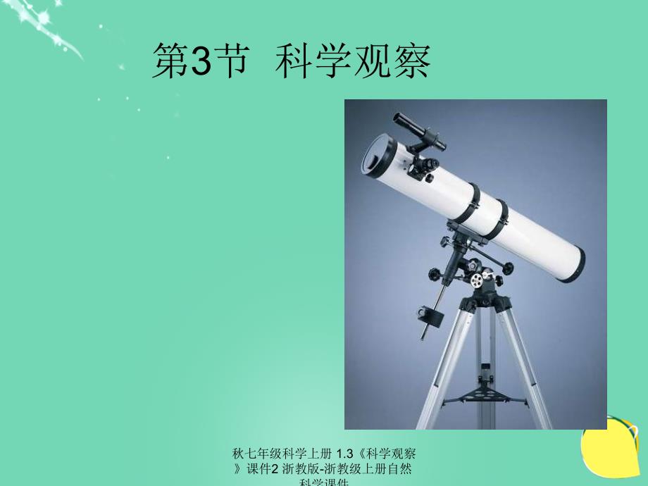 最新七年级科学上册1.3科学观察课件2浙教版浙教级上册自然科学课件_第1页