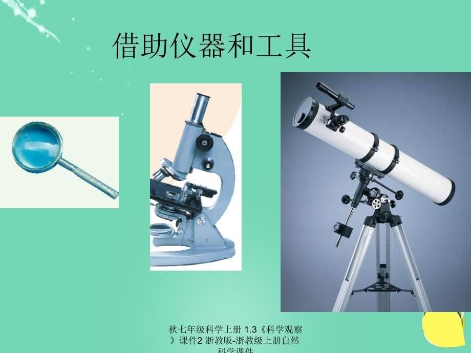 最新七年级科学上册1.3科学观察课件2浙教版浙教级上册自然科学课件_第5页