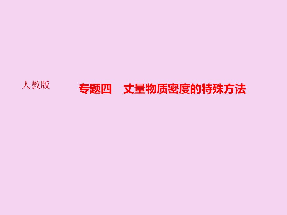 人教版八年级物理上册河南专版作业专题四测量物质密度的特殊方法ppt课件_第1页