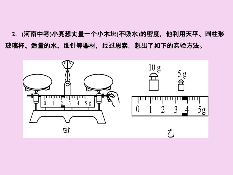 人教版八年级物理上册河南专版作业专题四测量物质密度的特殊方法ppt课件_第4页