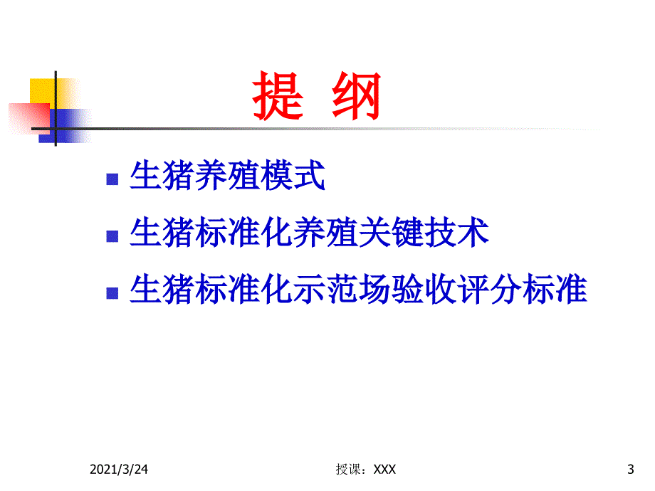 生猪标准化养殖生产技术规范PPT课件_第3页