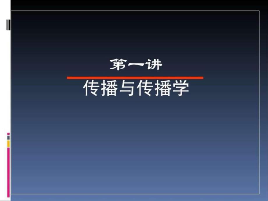 《传播学教程郭庆光》复习1662103660文档资料_第3页