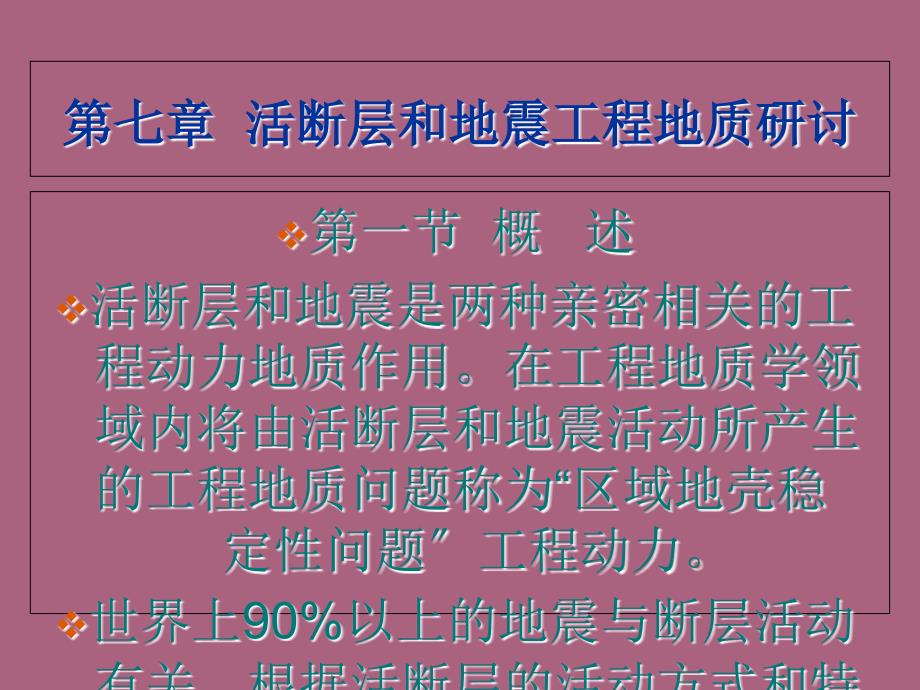 第七章活断层和地震工程地质研究ppt课件_第1页