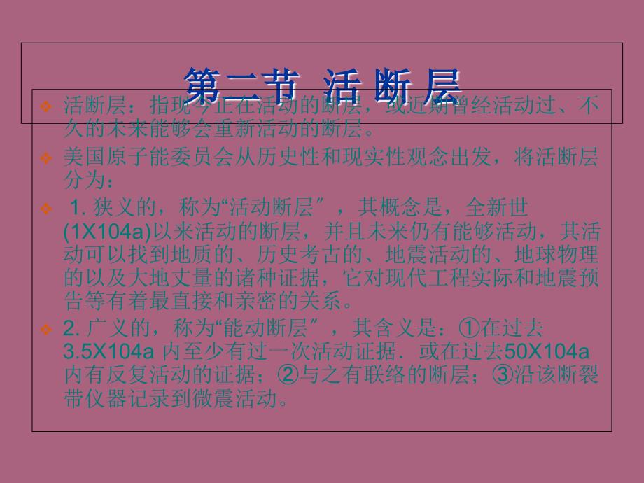 第七章活断层和地震工程地质研究ppt课件_第2页