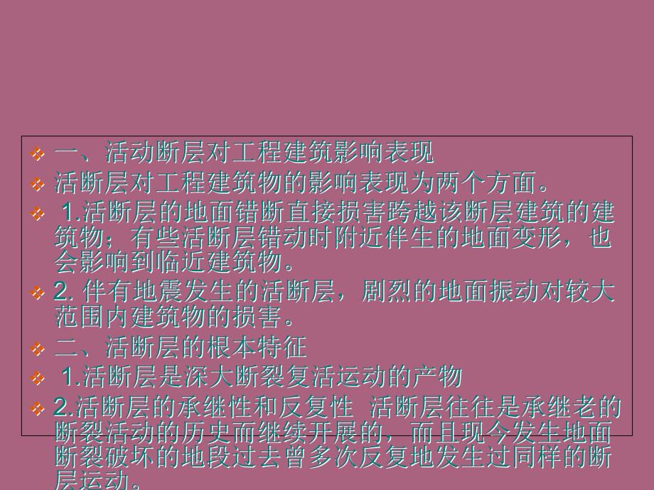 第七章活断层和地震工程地质研究ppt课件_第3页