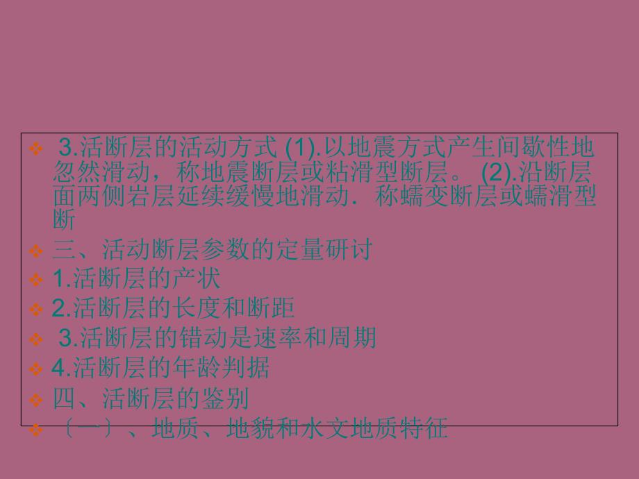 第七章活断层和地震工程地质研究ppt课件_第4页