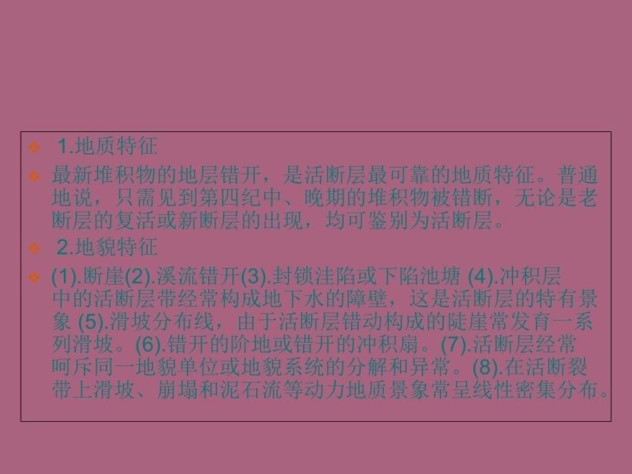 第七章活断层和地震工程地质研究ppt课件_第5页