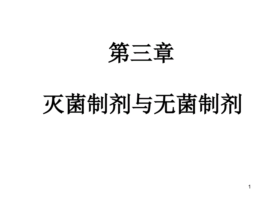 灭菌制剂与无菌制剂_第1页