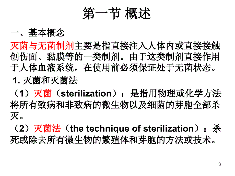 灭菌制剂与无菌制剂_第3页