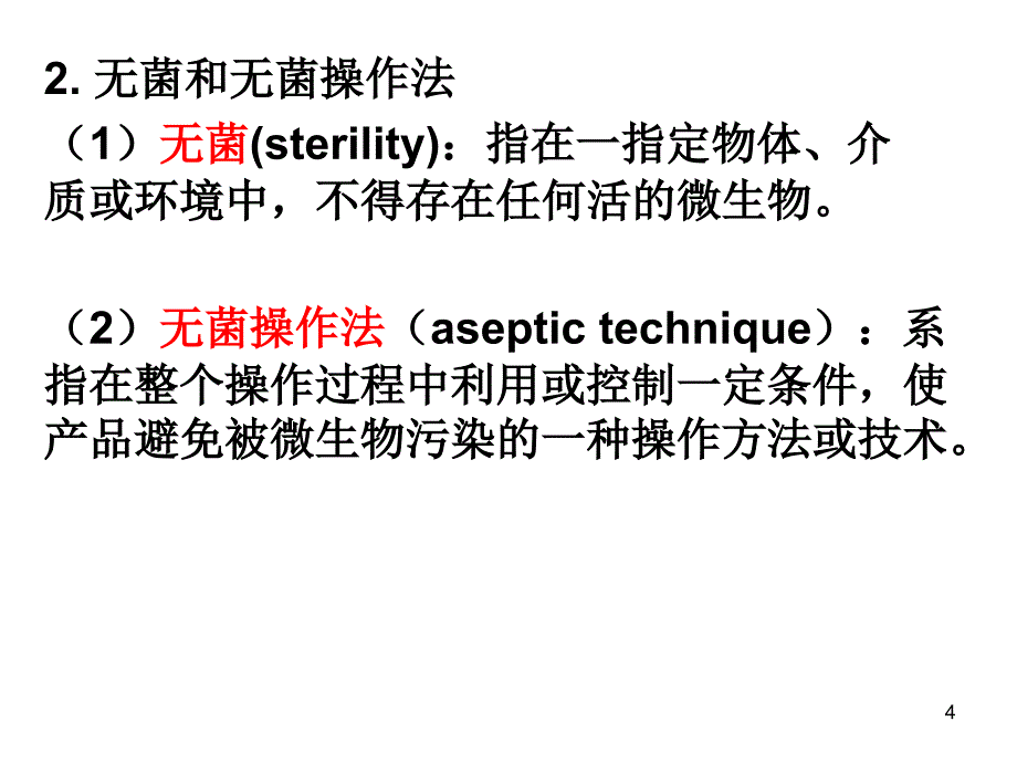 灭菌制剂与无菌制剂_第4页