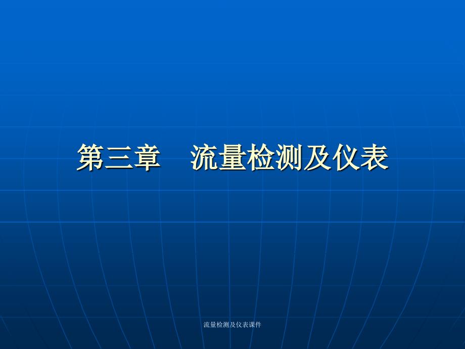 流量检测及仪表课件_第1页