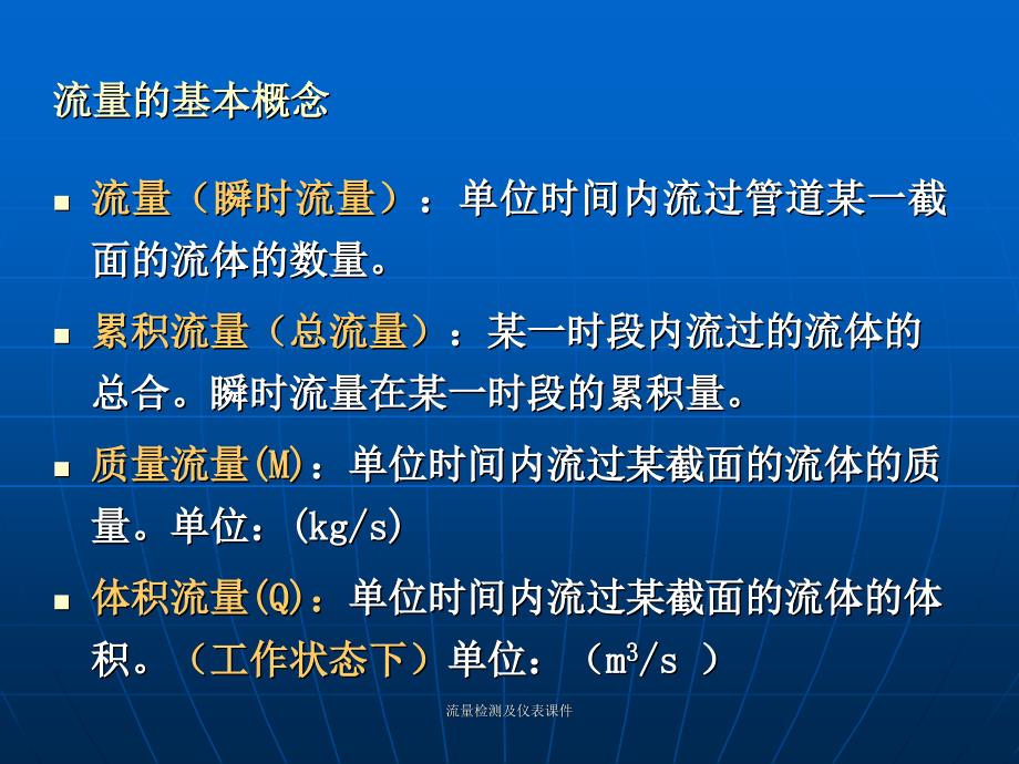 流量检测及仪表课件_第3页