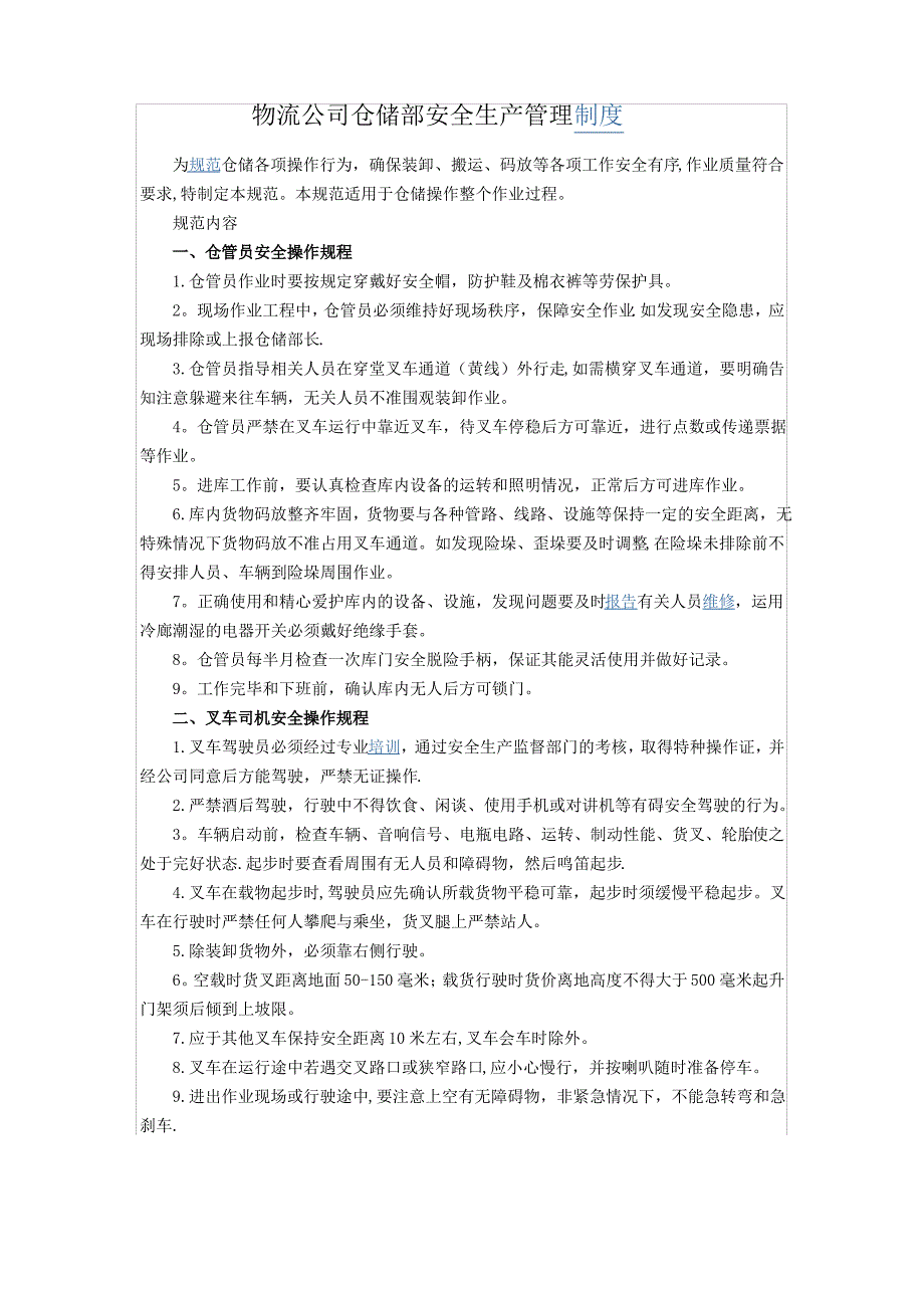 物流公司仓储部安全生产管理制度1_第1页