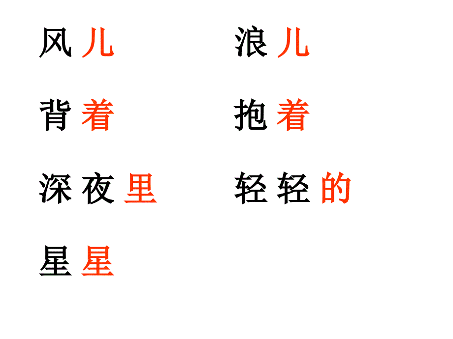 苏教版语文第一册第九课大海睡了第二课时课件_第4页