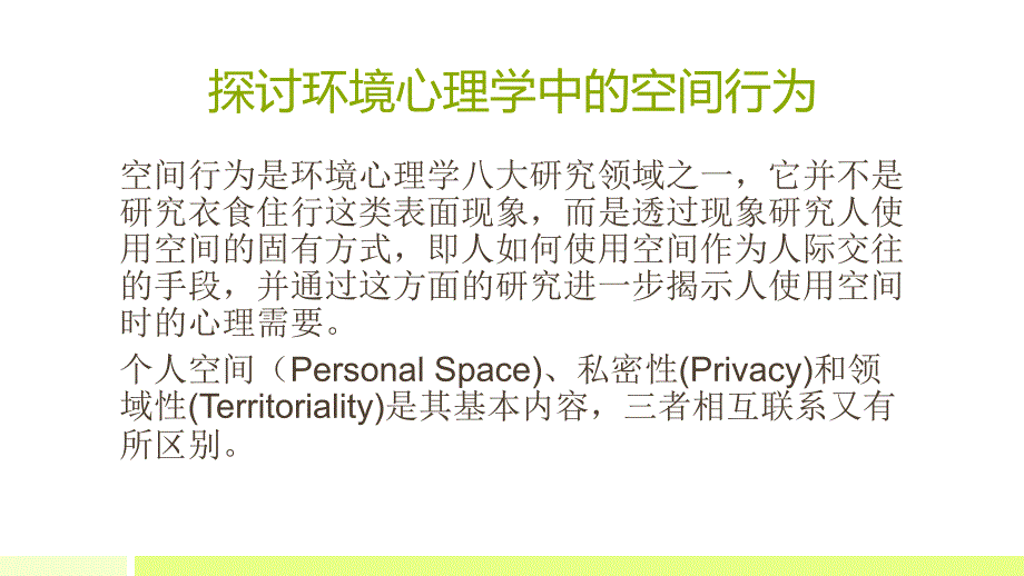 环境心理学作业三景观_第2页