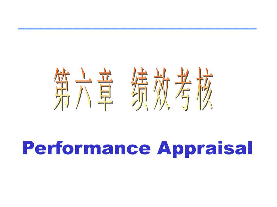 人力资源管理 绩效考核2009版