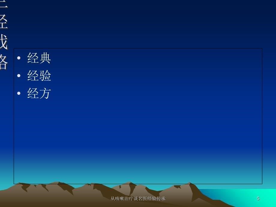 最新从咳嗽治疗谈名医经验传承_第5页