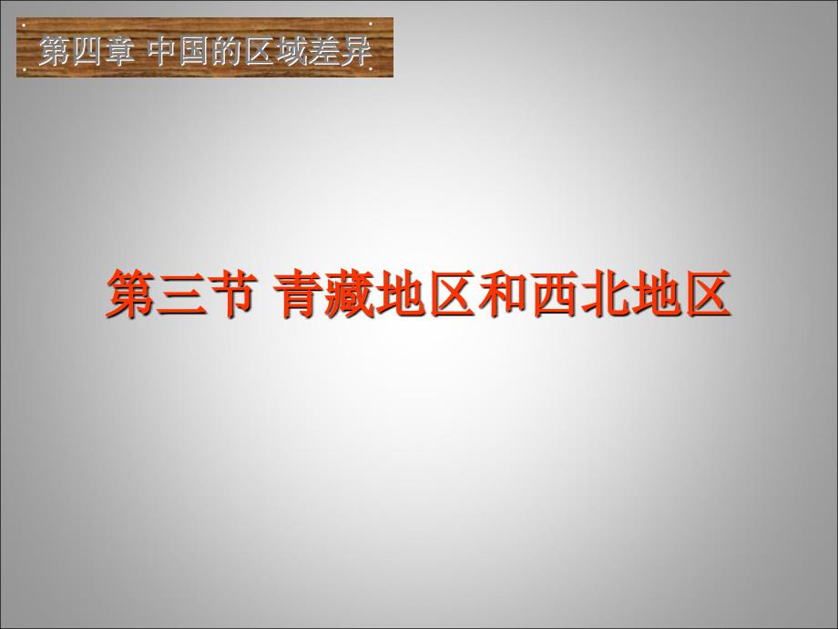 湘教版地理八年级下册课件5.3西北地区和青藏地区[精选文档]_第2页