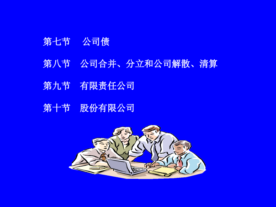 公司法教学培训学习课件PPT_第2页