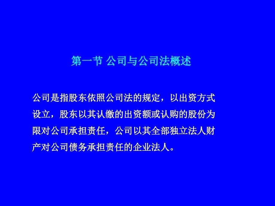 公司法教学培训学习课件PPT_第5页