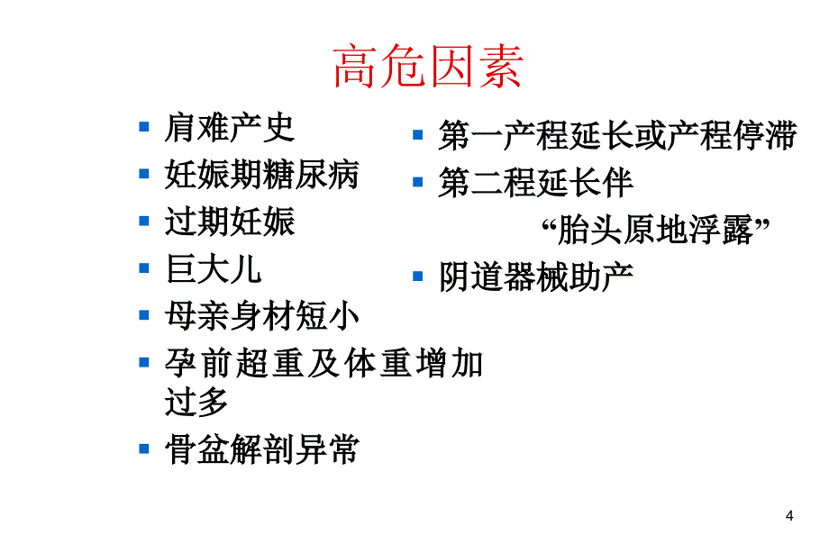 肩难产的临床护理及预防_第4页