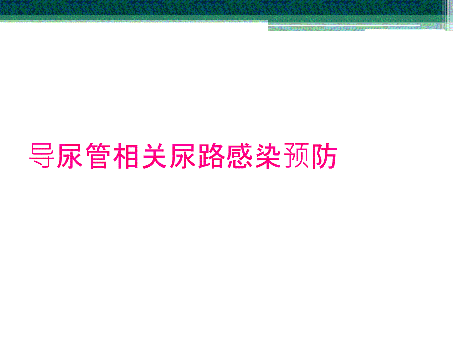 导尿管相关尿路感染预防_第1页