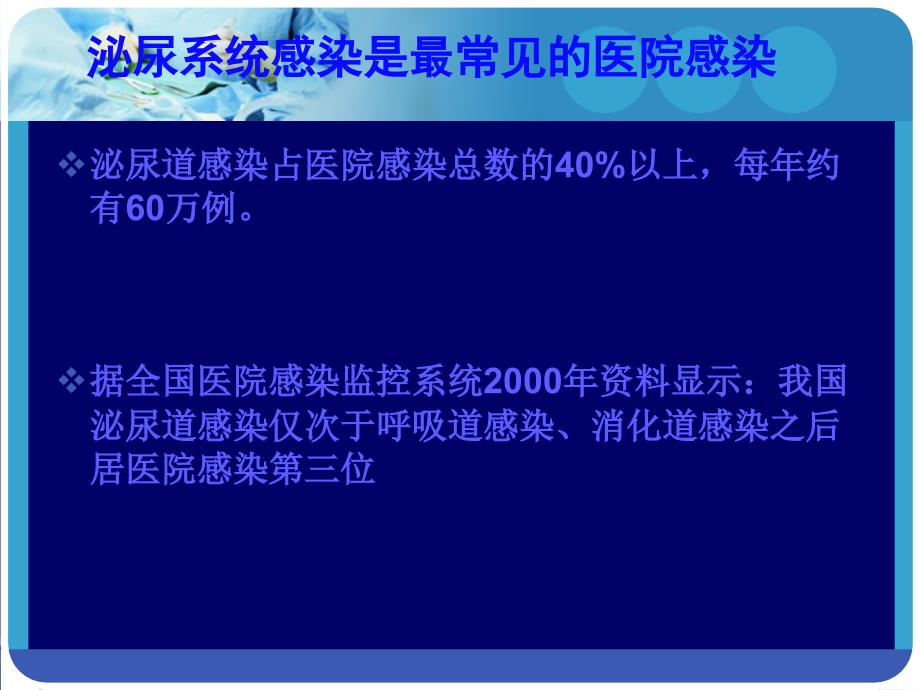 导尿管相关尿路感染预防_第2页