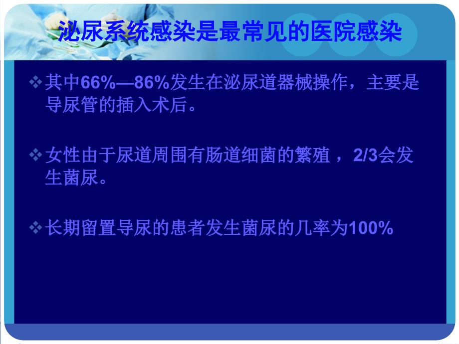 导尿管相关尿路感染预防_第3页