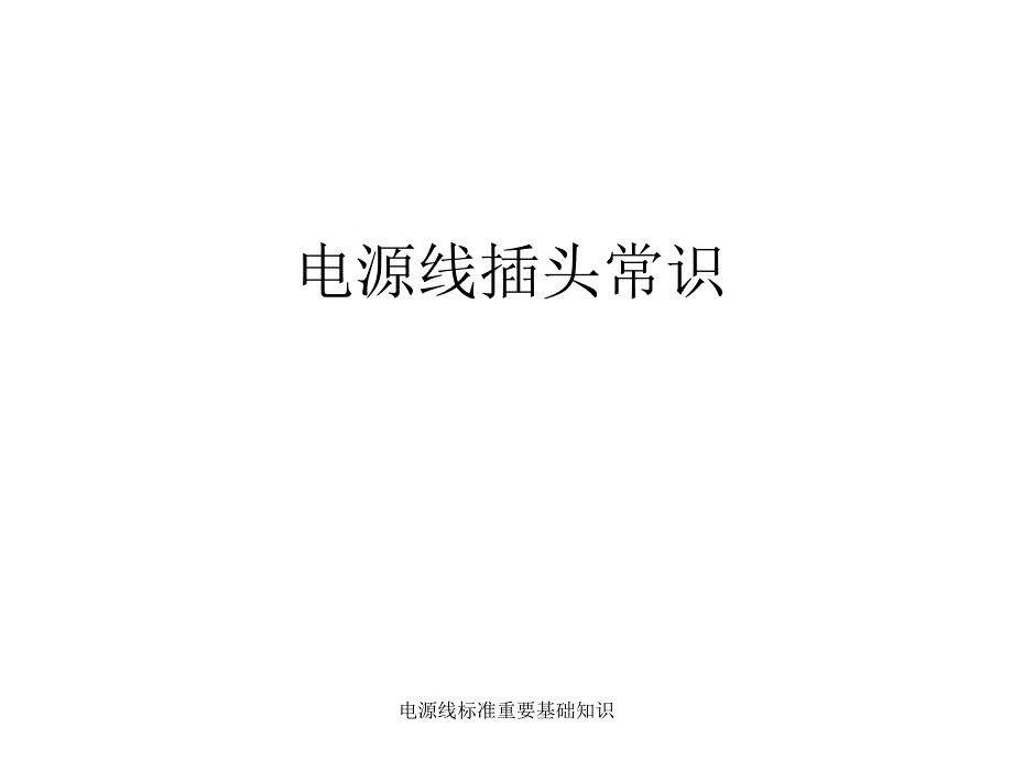 电源线标准重要基础知识课件_第1页