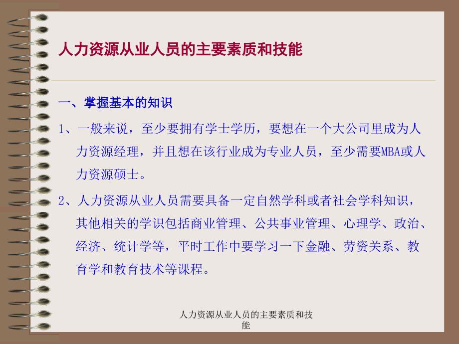 人力资源从业人员的主要素质和技能课件_第4页