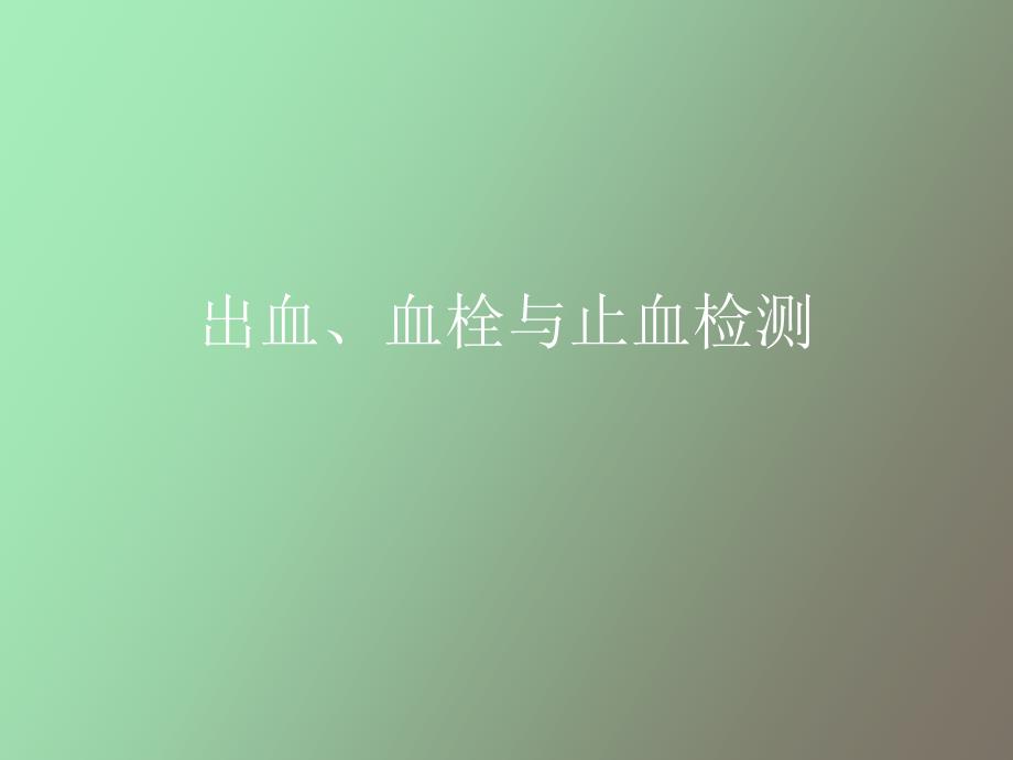 出血、血栓与止血检测_第1页