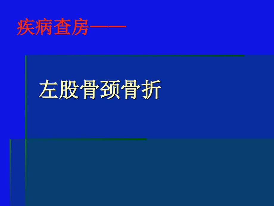 左股骨颈骨折的护理_第1页