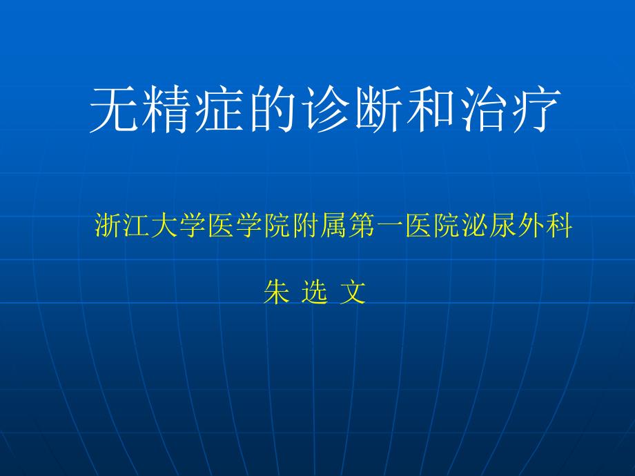 最新无精症的诊断和治疗_第1页