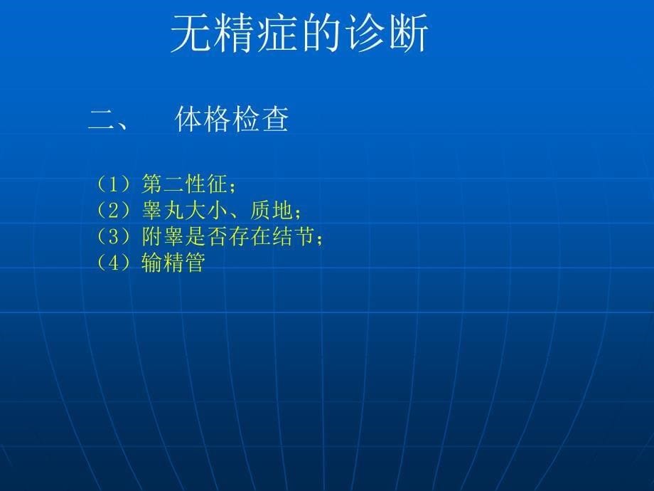 最新无精症的诊断和治疗_第5页