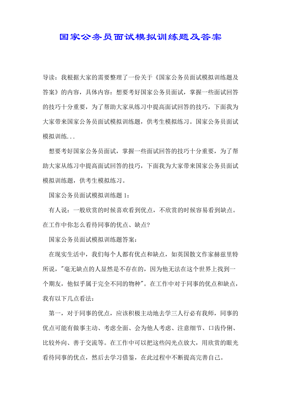 国家公务员面试模拟训练题及答案_第1页