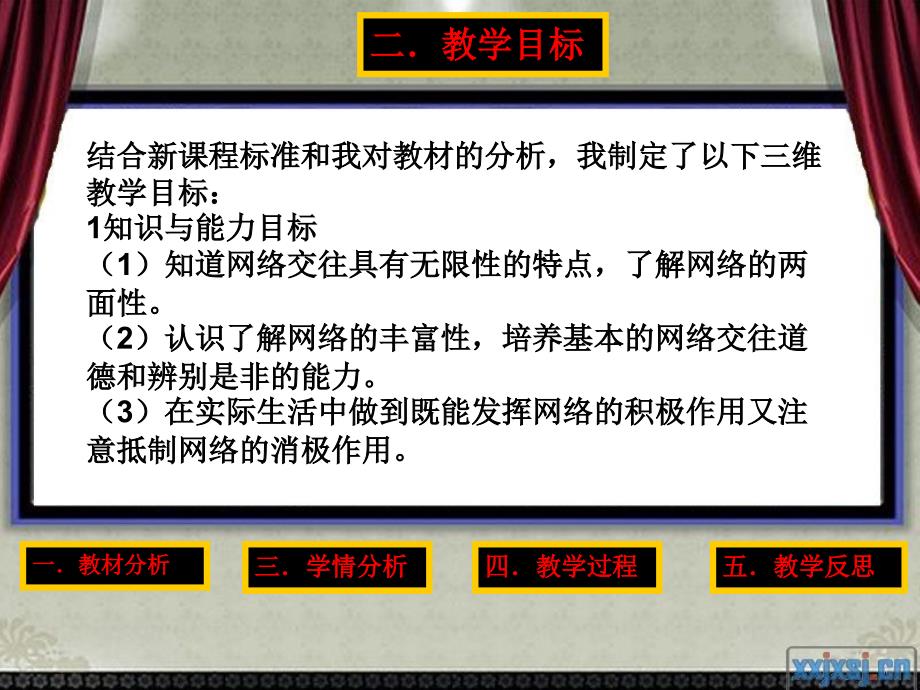 说课-网络上的人际交往说课稿_第4页